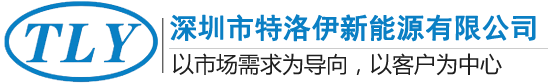 深圳市特洛伊新能源有限公司